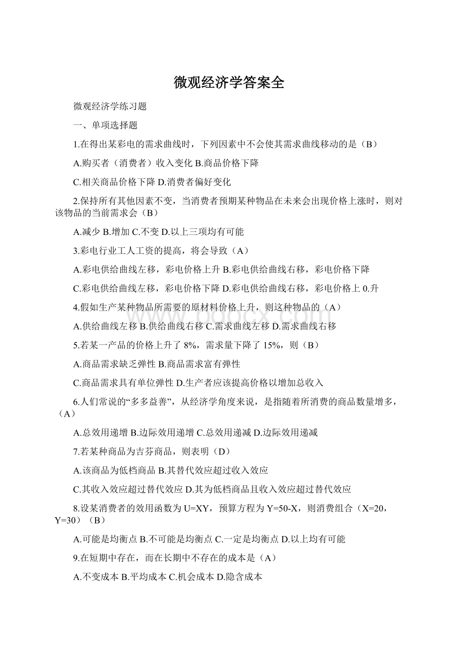 微观经济学答案全.docx