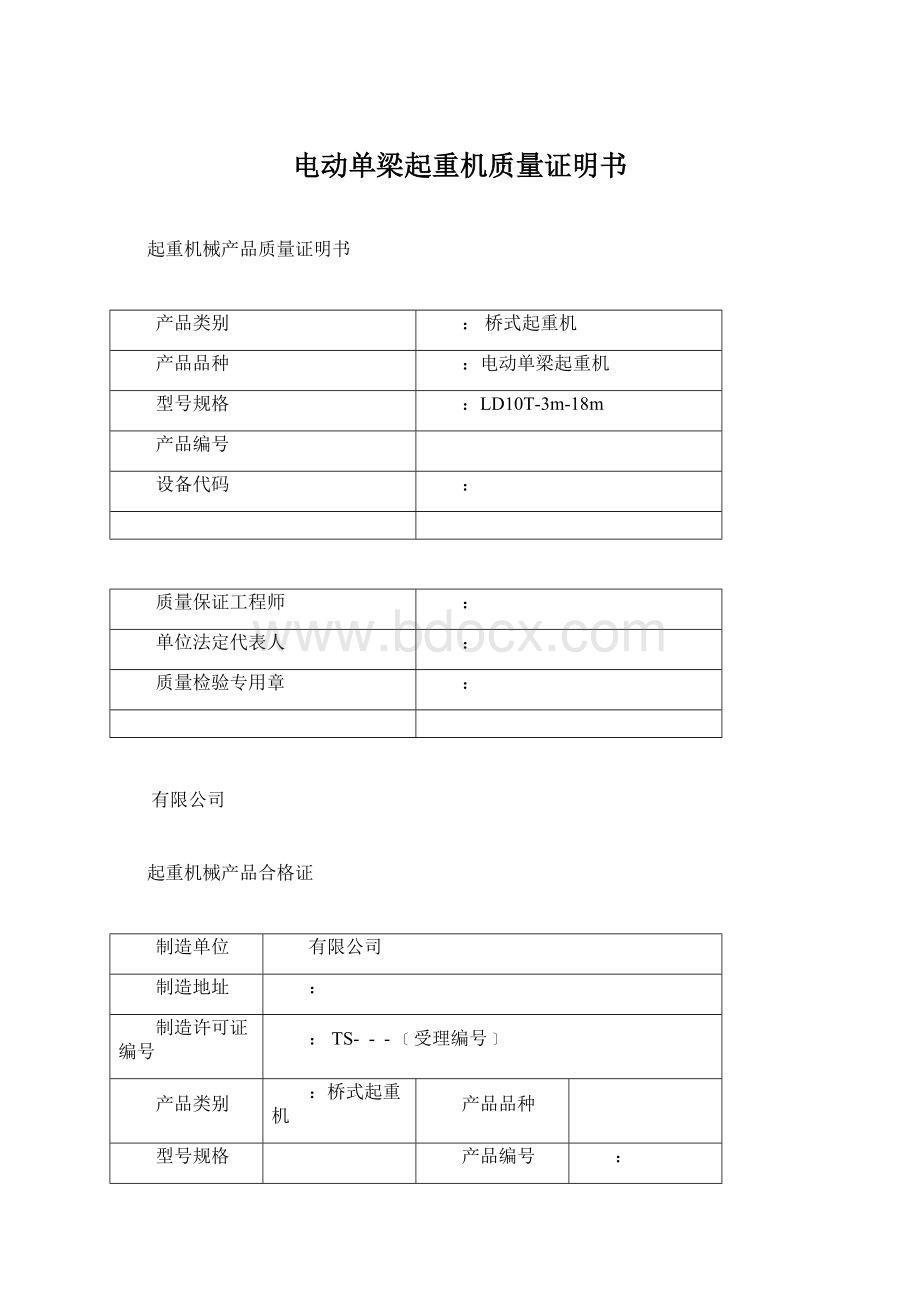 电动单梁起重机质量证明书Word格式.docx