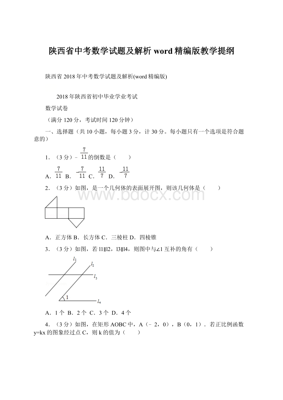 陕西省中考数学试题及解析word精编版教学提纲.docx