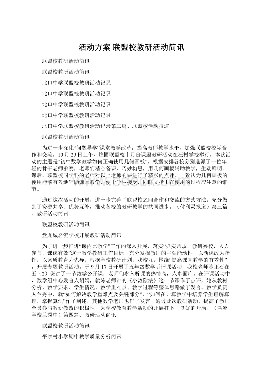 活动方案 联盟校教研活动简讯Word文档下载推荐.docx