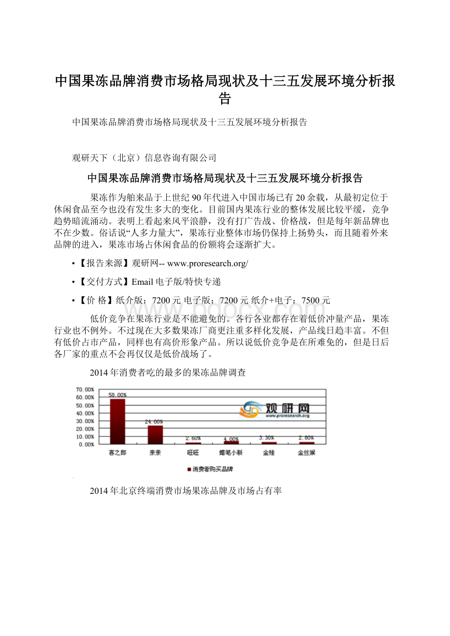 中国果冻品牌消费市场格局现状及十三五发展环境分析报告Word格式文档下载.docx