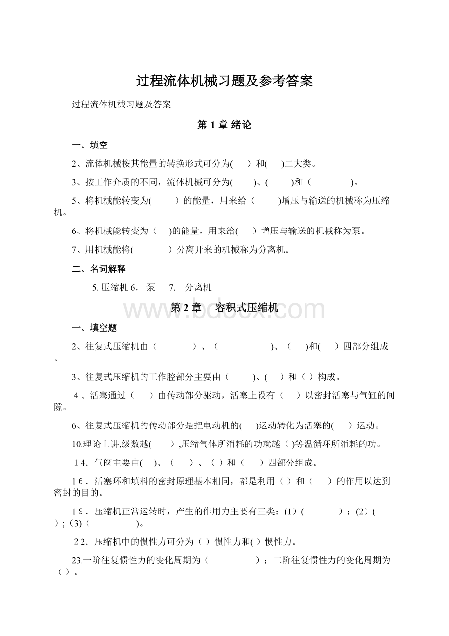 过程流体机械习题及参考答案.docx_第1页