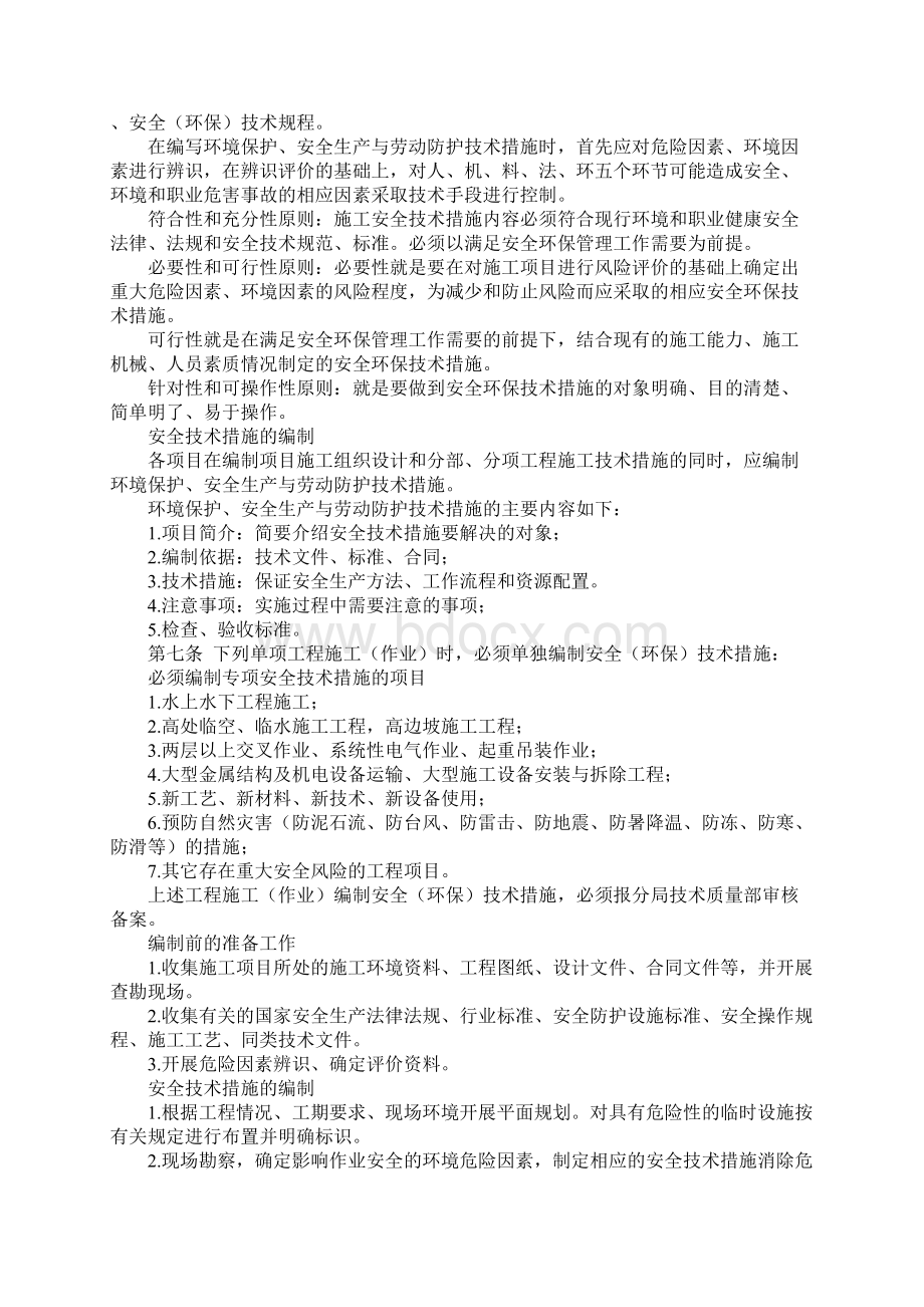 环境保护安全生产与劳动防护技术措施管理办法正式样本.docx_第2页