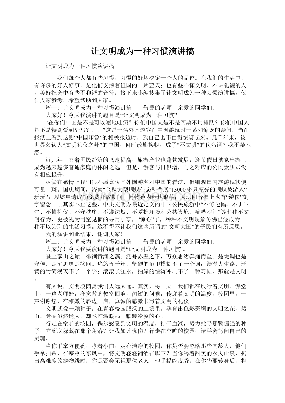 让文明成为一种习惯演讲搞Word文档格式.docx