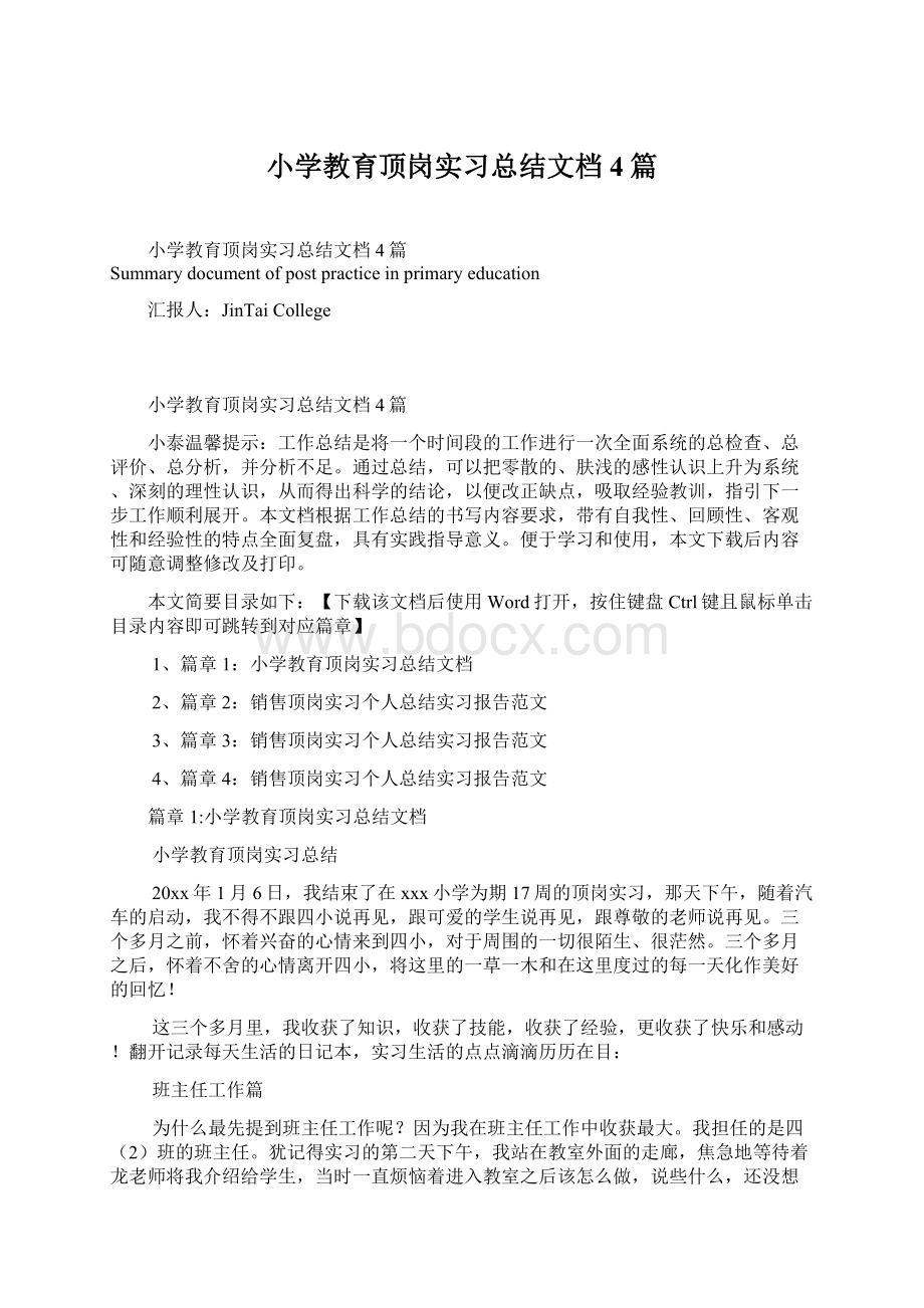 小学教育顶岗实习总结文档4篇.docx_第1页