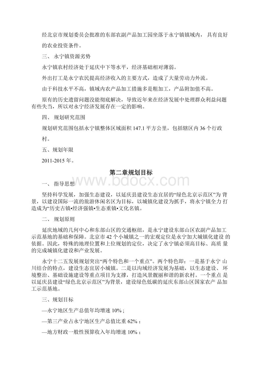 北京延庆永宁镇十二五规划.docx_第2页