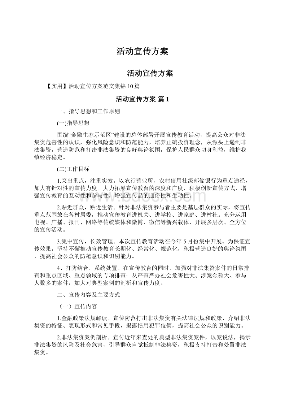 活动宣传方案Word文档下载推荐.docx_第1页