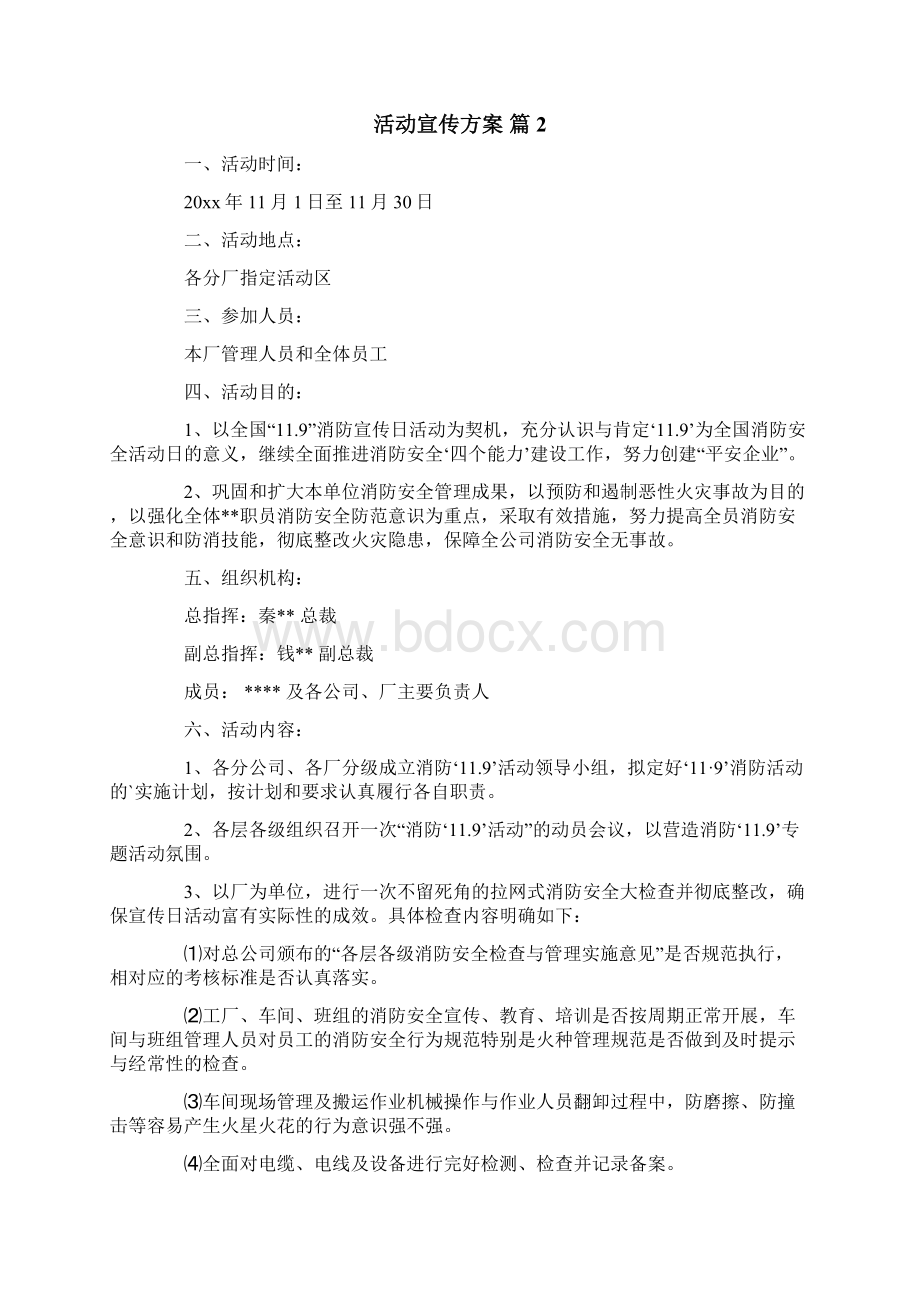 活动宣传方案Word文档下载推荐.docx_第3页