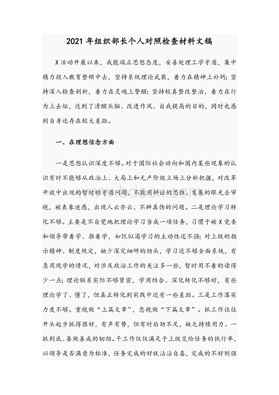 2021年组织部长个人对照检查材料文稿Word文档下载推荐.docx