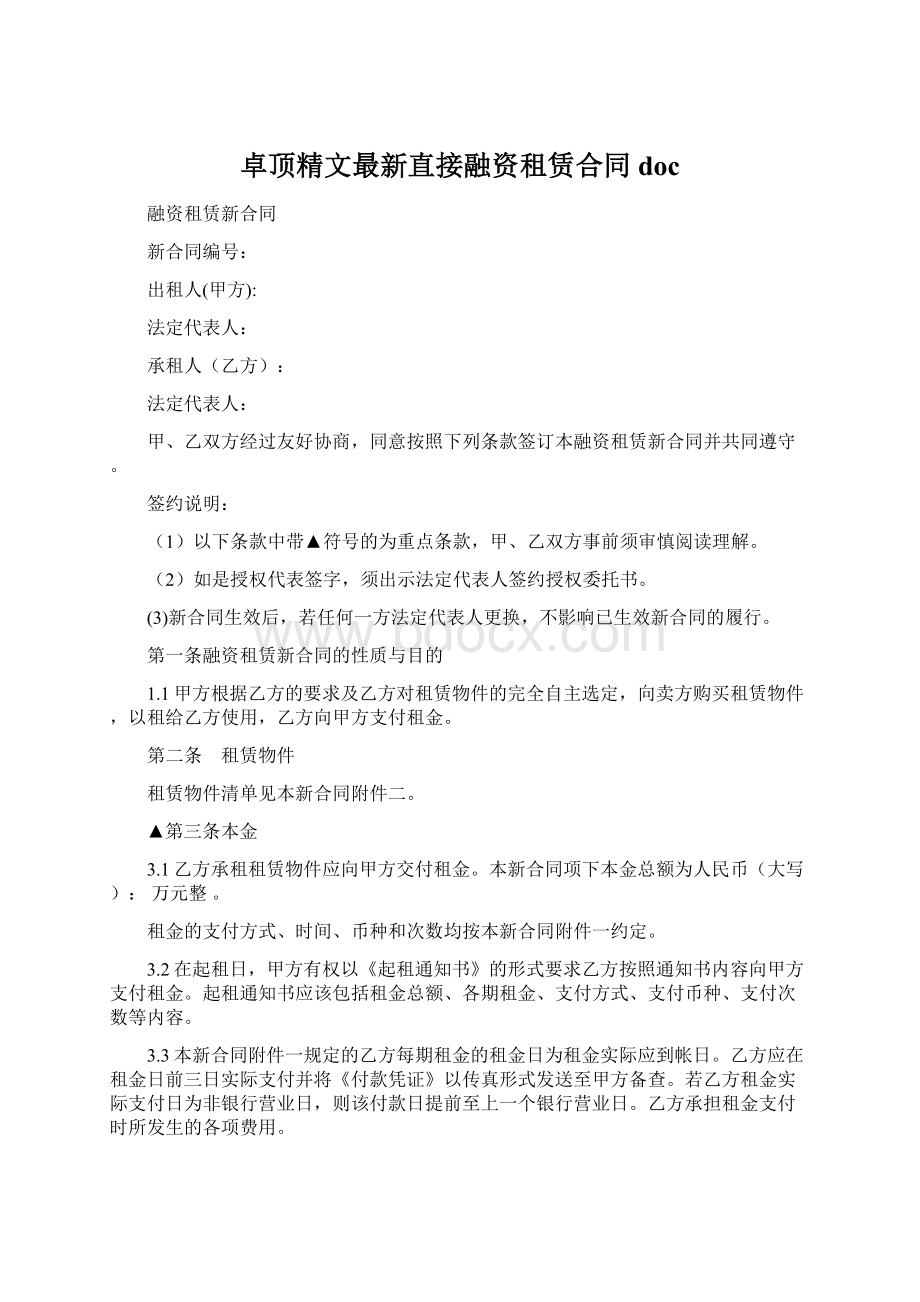 卓顶精文最新直接融资租赁合同docWord文件下载.docx_第1页