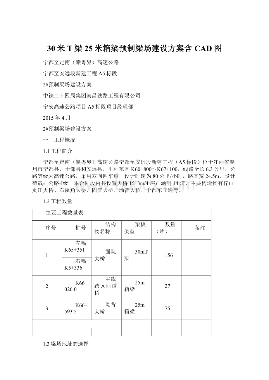 30米T梁25米箱梁预制梁场建设方案含CAD图.docx_第1页