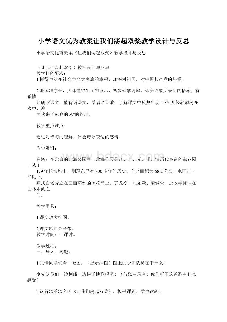 小学语文优秀教案让我们荡起双桨教学设计与反思Word格式文档下载.docx