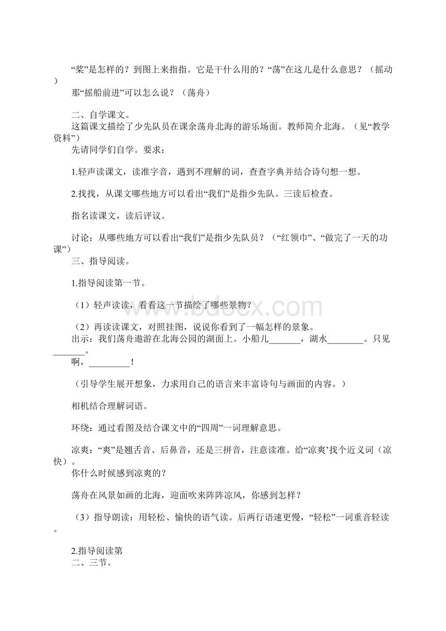 小学语文优秀教案让我们荡起双桨教学设计与反思Word格式文档下载.docx_第2页