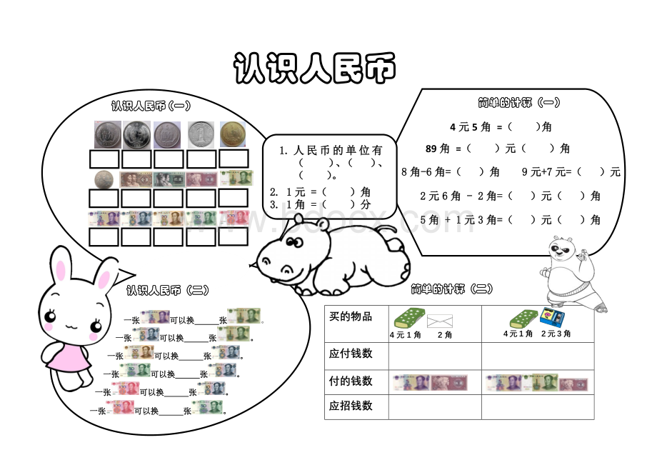 认识人民币手抄报Word文档下载推荐.docx_第1页