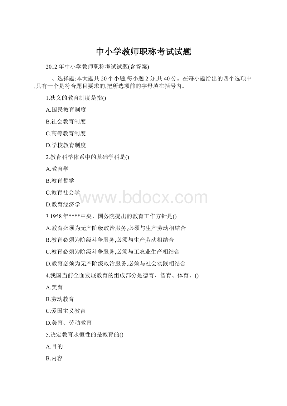 中小学教师职称考试试题Word文件下载.docx