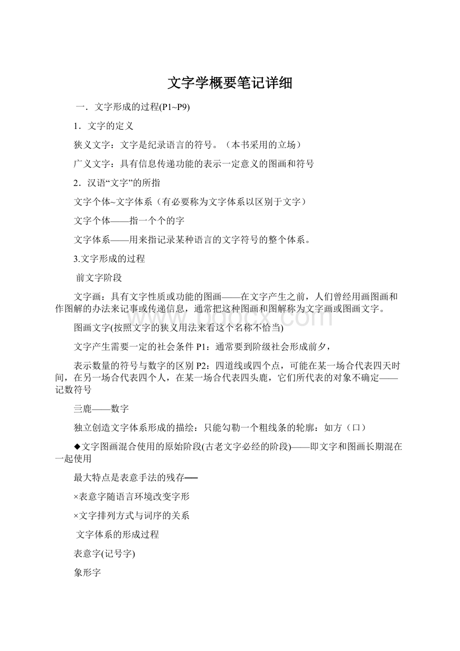 文字学概要笔记详细Word文档下载推荐.docx