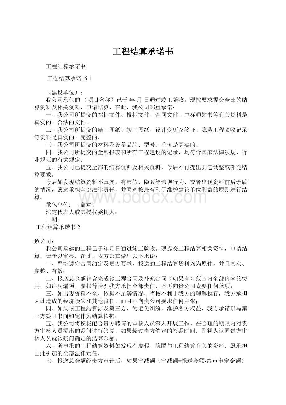 工程结算承诺书Word格式.docx_第1页