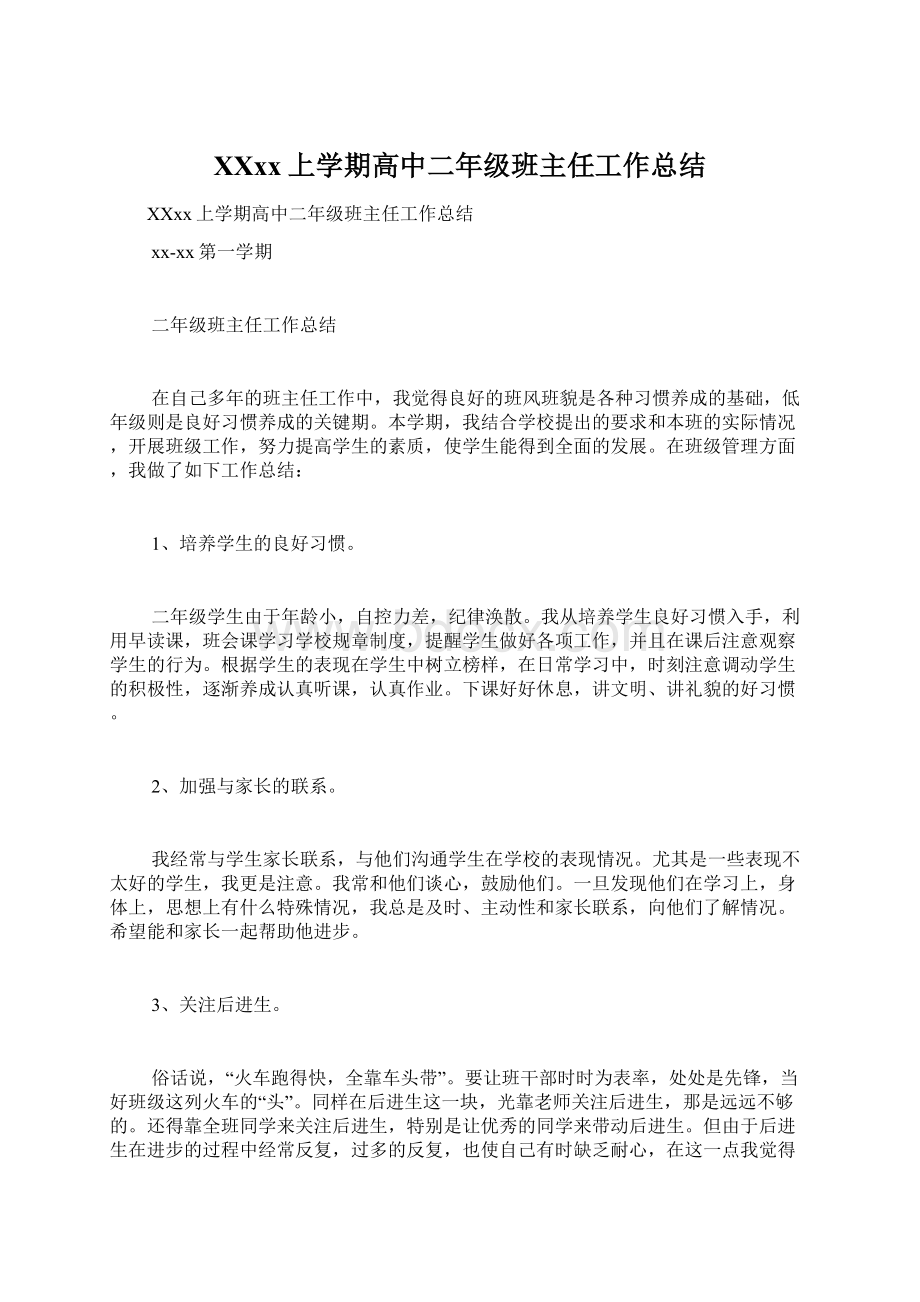 XXxx上学期高中二年级班主任工作总结Word格式文档下载.docx