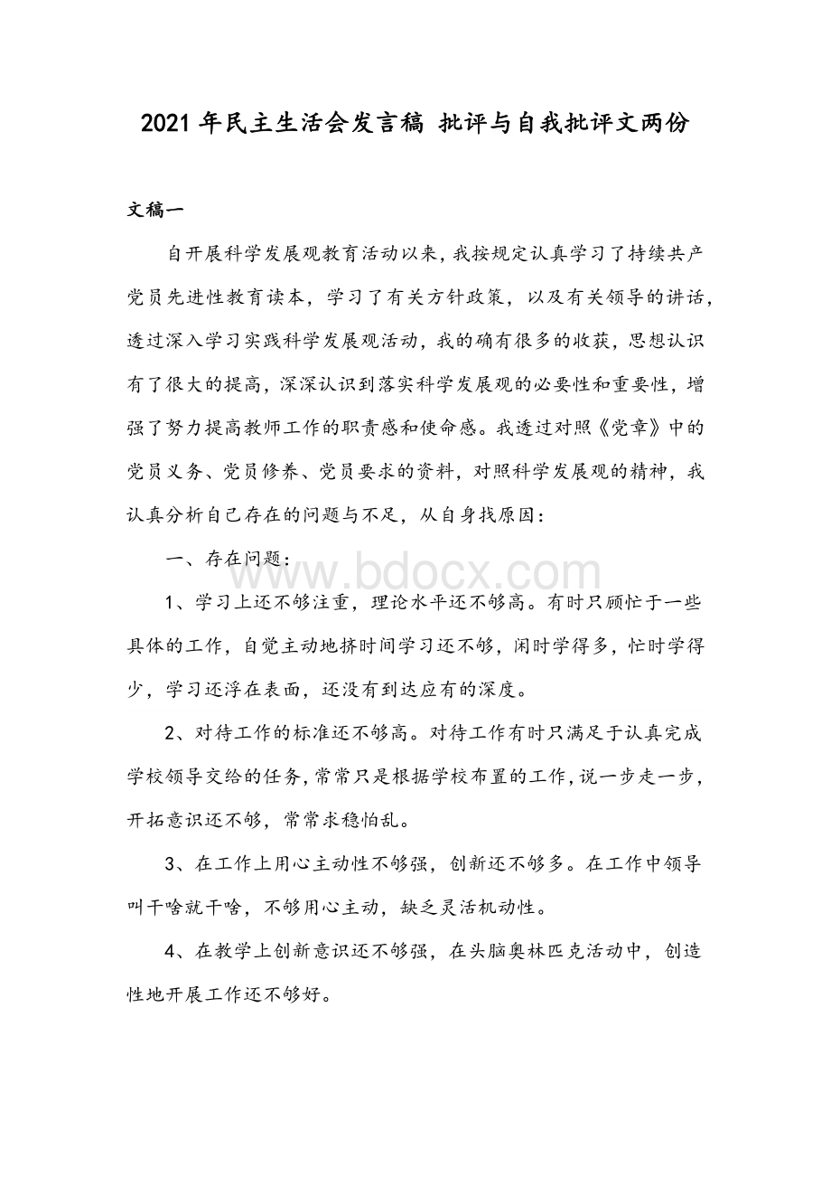 2021年民主生活会发言稿 批评与自我批评文两份Word格式.docx_第1页