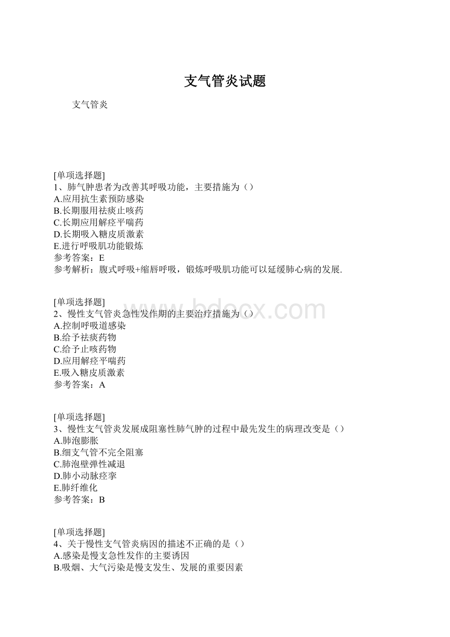 支气管炎试题Word文件下载.docx_第1页