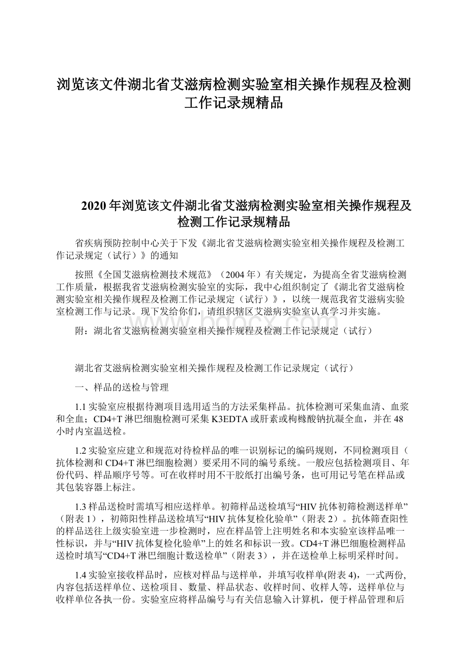 浏览该文件湖北省艾滋病检测实验室相关操作规程及检测工作记录规精品Word下载.docx_第1页