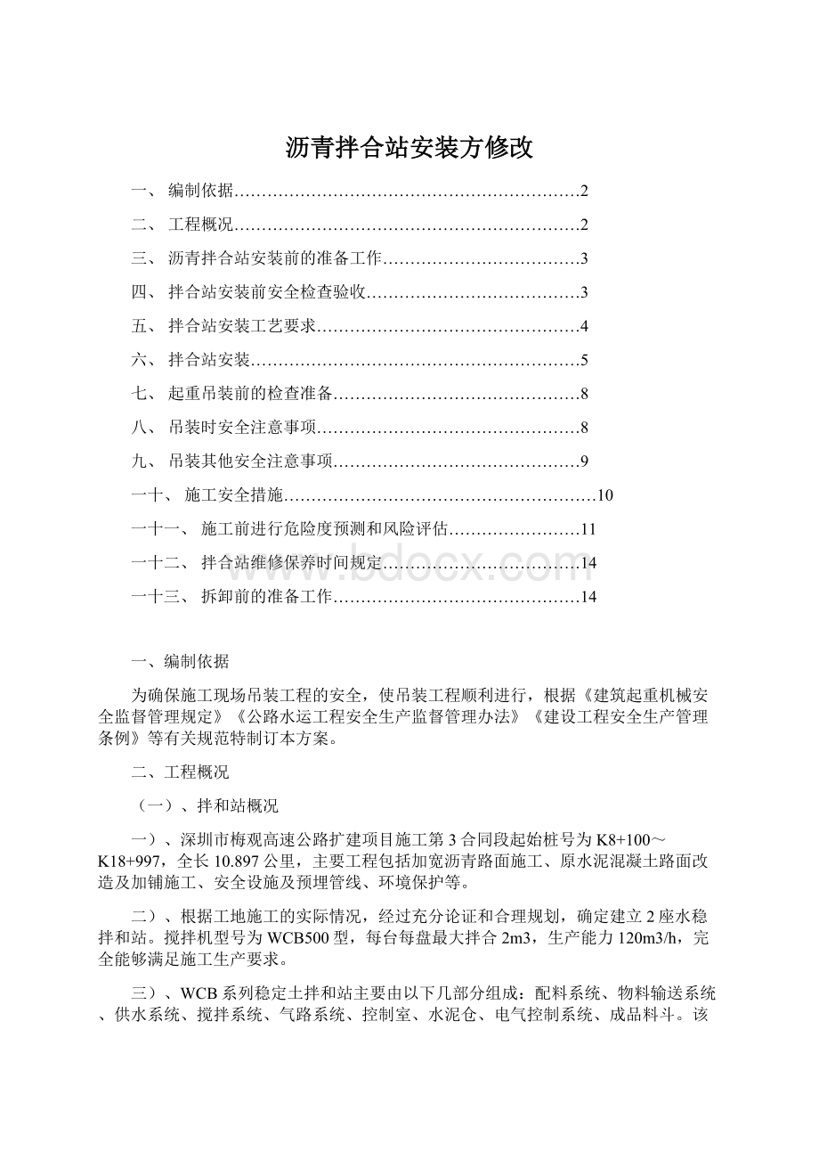 沥青拌合站安装方修改文档格式.docx