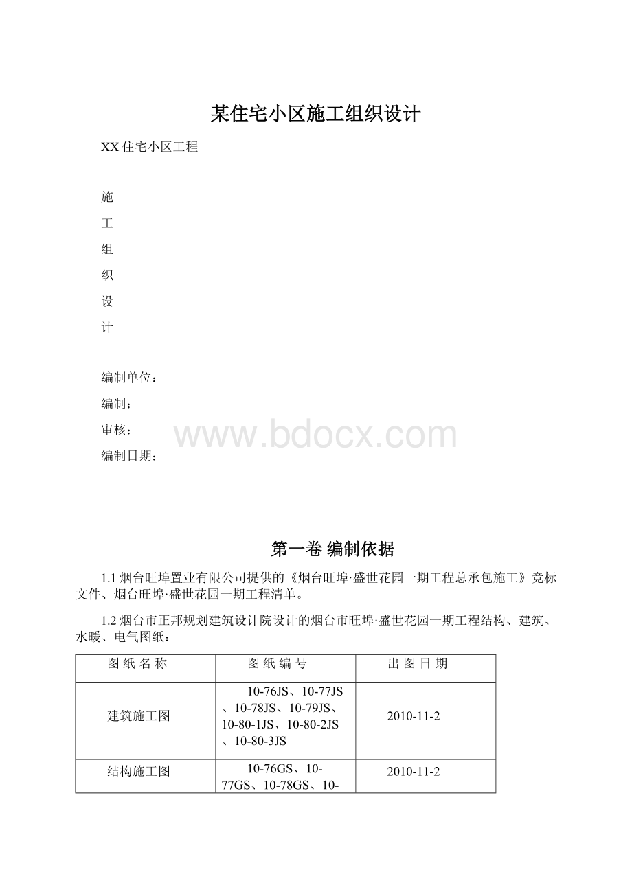 某住宅小区施工组织设计Word文件下载.docx_第1页