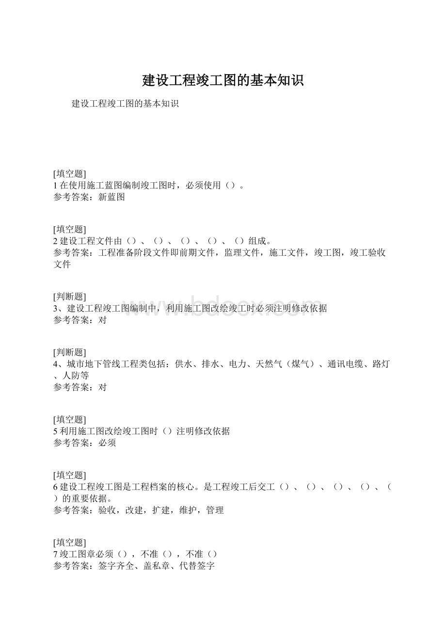 建设工程竣工图的基本知识Word文档格式.docx_第1页