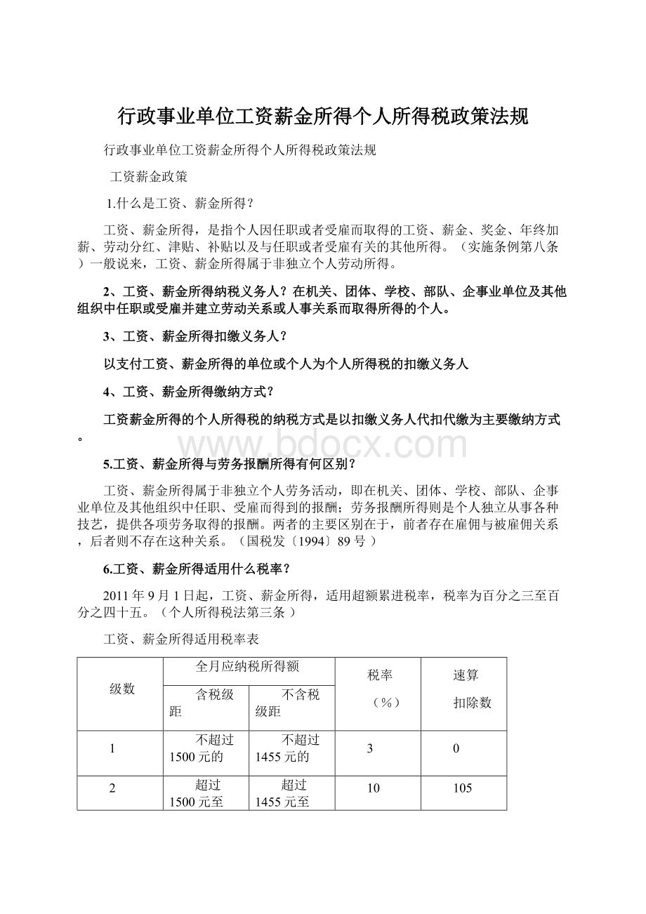 行政事业单位工资薪金所得个人所得税政策法规文档格式.docx