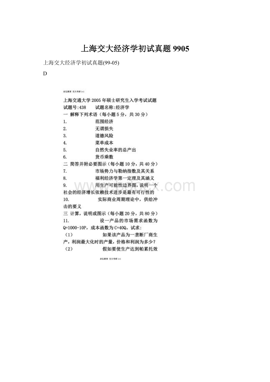 上海交大经济学初试真题9905.docx