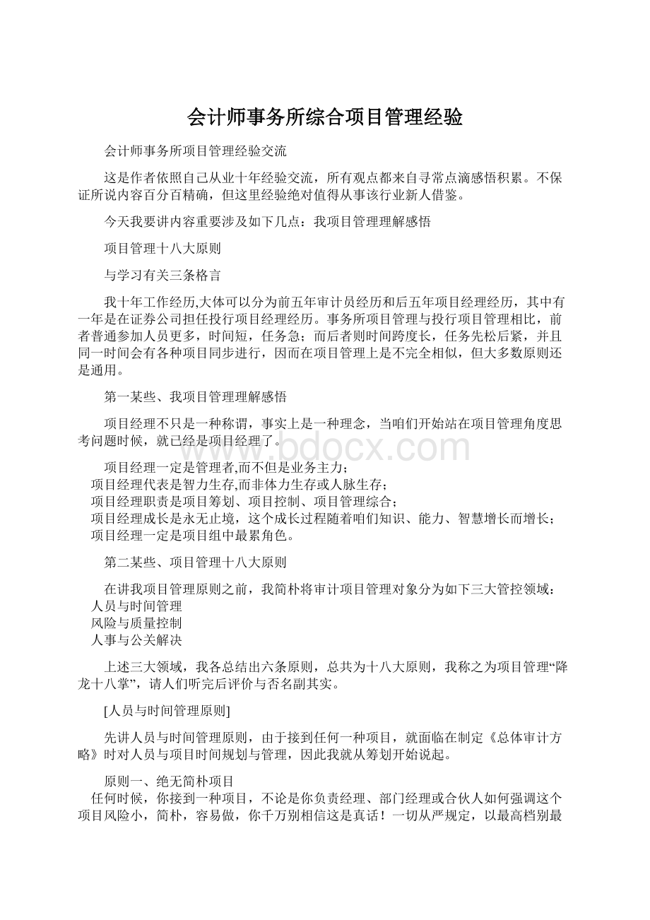 会计师事务所综合项目管理经验Word下载.docx_第1页