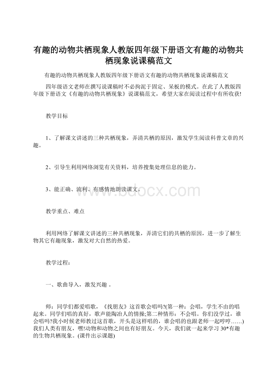 有趣的动物共栖现象人教版四年级下册语文有趣的动物共栖现象说课稿范文.docx