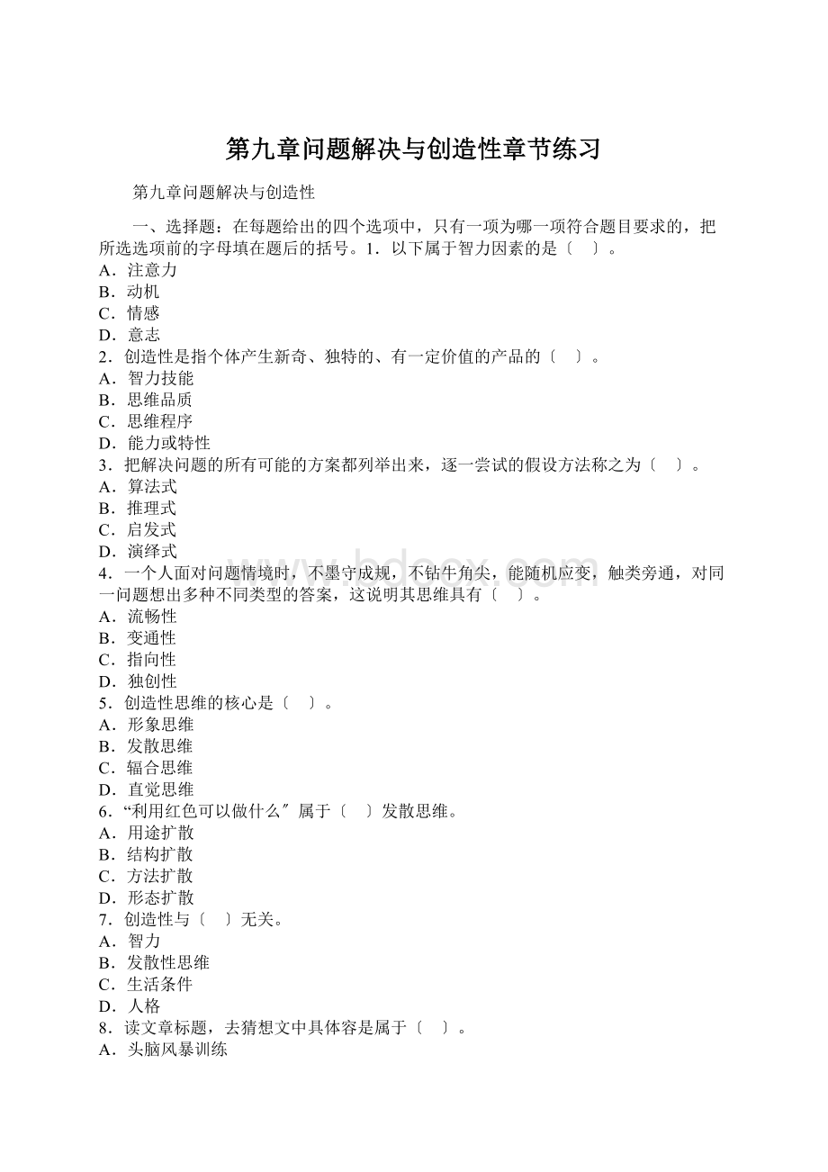 第九章问题解决与创造性章节练习Word格式.docx_第1页