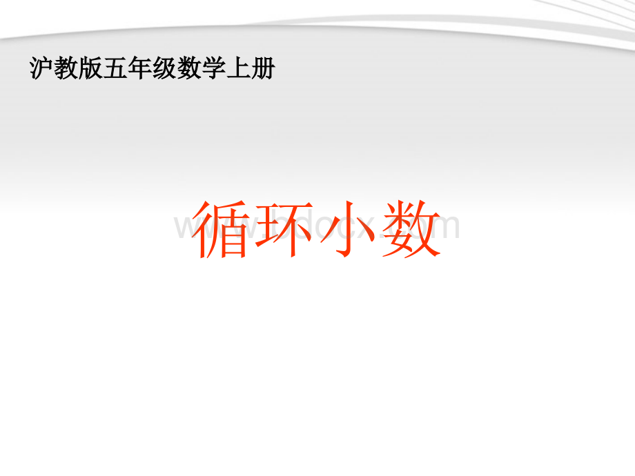 沪教版数学五年级上册《循环小数》ppt课件PPT文件格式下载.ppt