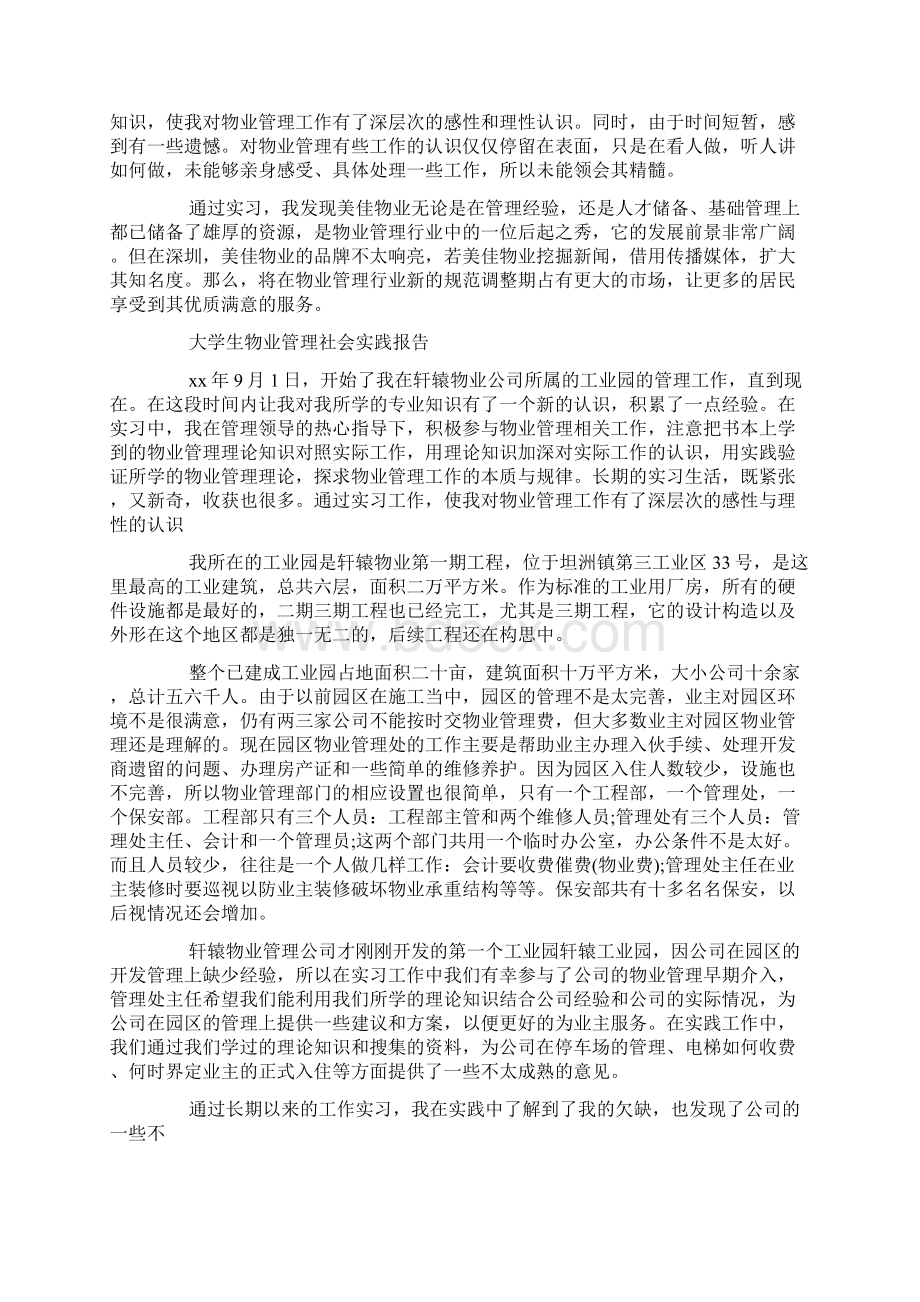 大学生物业管理社会实践报告.docx_第3页