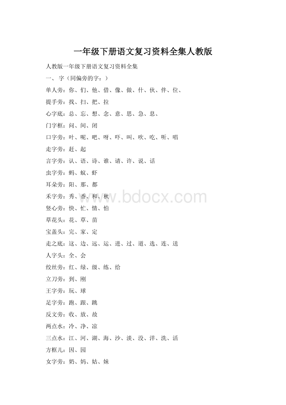 一年级下册语文复习资料全集人教版Word下载.docx