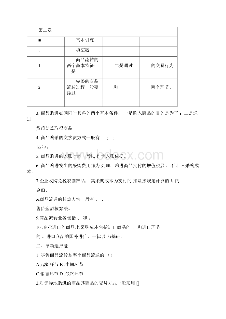 商品流通企业会计实务习题及参考答案Word下载.docx_第2页