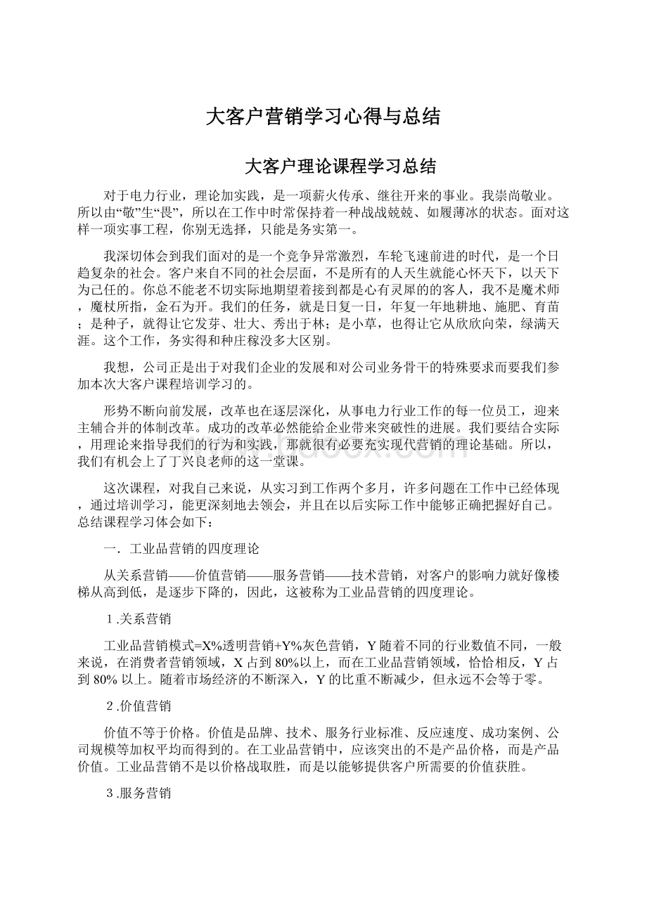 大客户营销学习心得与总结Word格式.docx