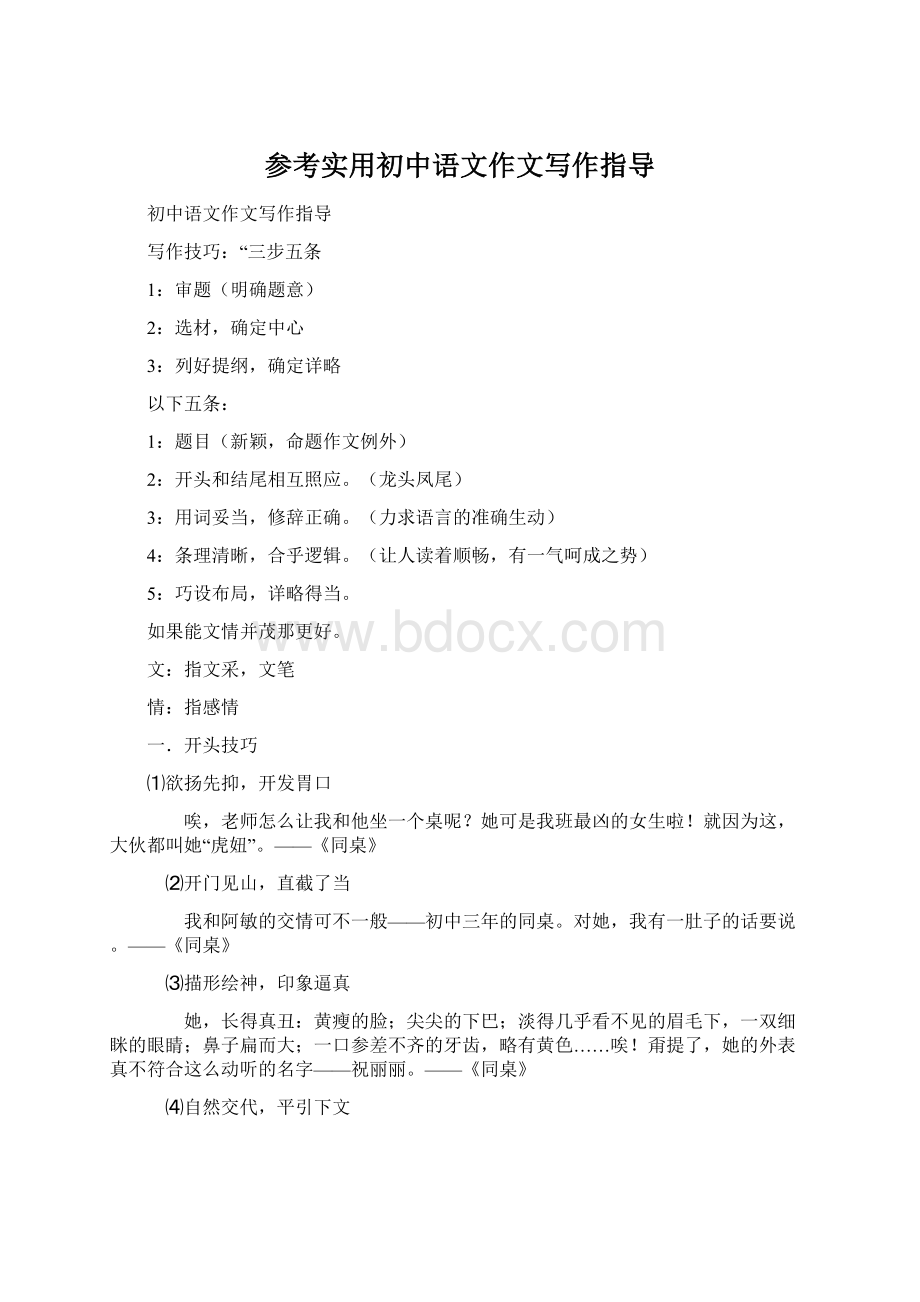 参考实用初中语文作文写作指导.docx