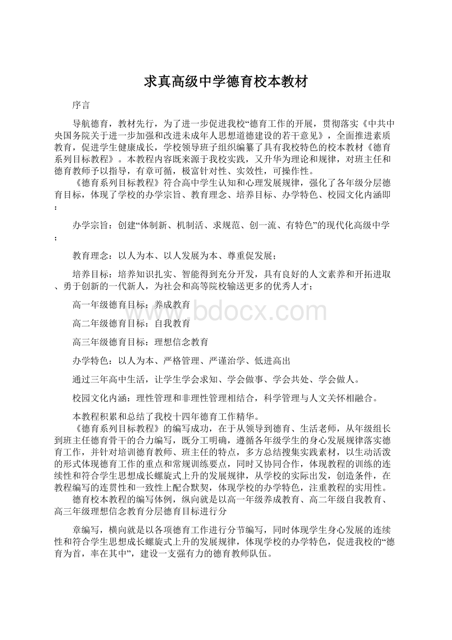 求真高级中学德育校本教材.docx_第1页