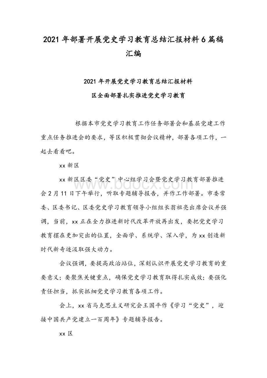 2021年部署开展党史学习教育总结汇报材料6篇稿汇编Word下载.docx