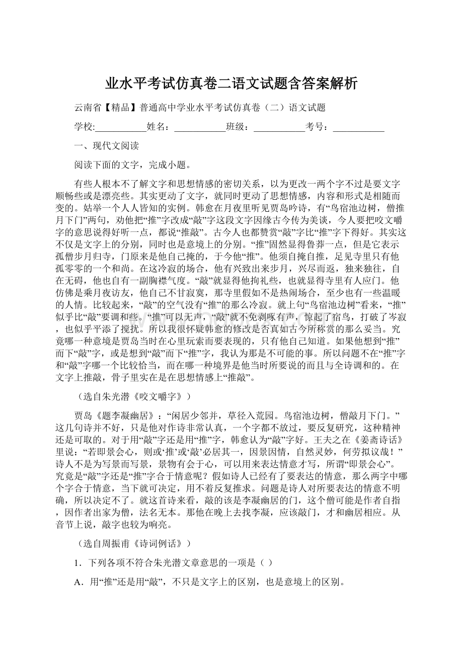 业水平考试仿真卷二语文试题含答案解析.docx