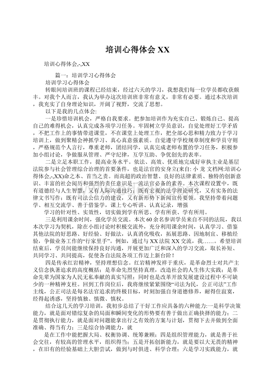 培训心得体会百度Word下载.docx