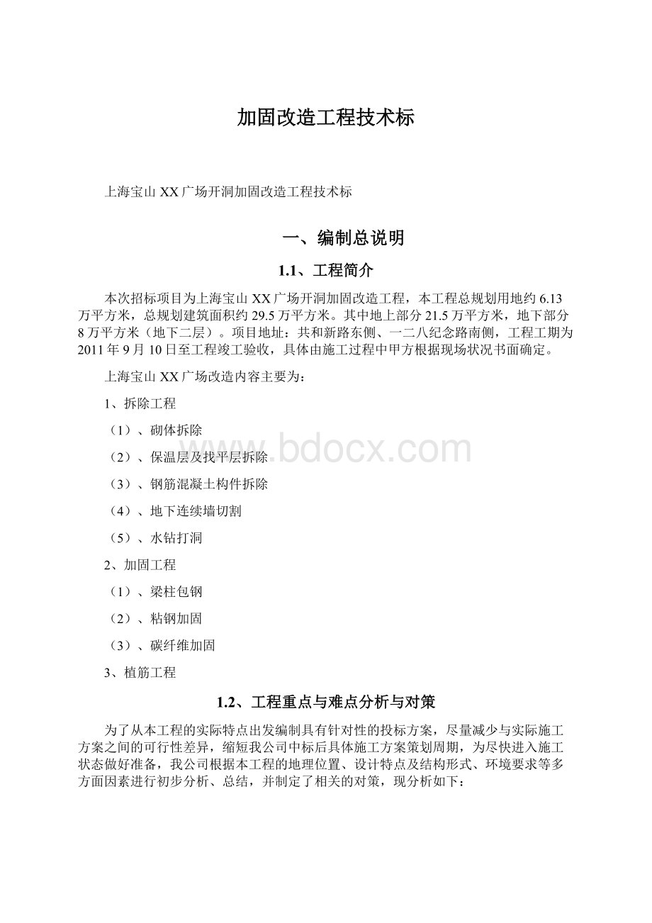 加固改造工程技术标Word格式.docx_第1页