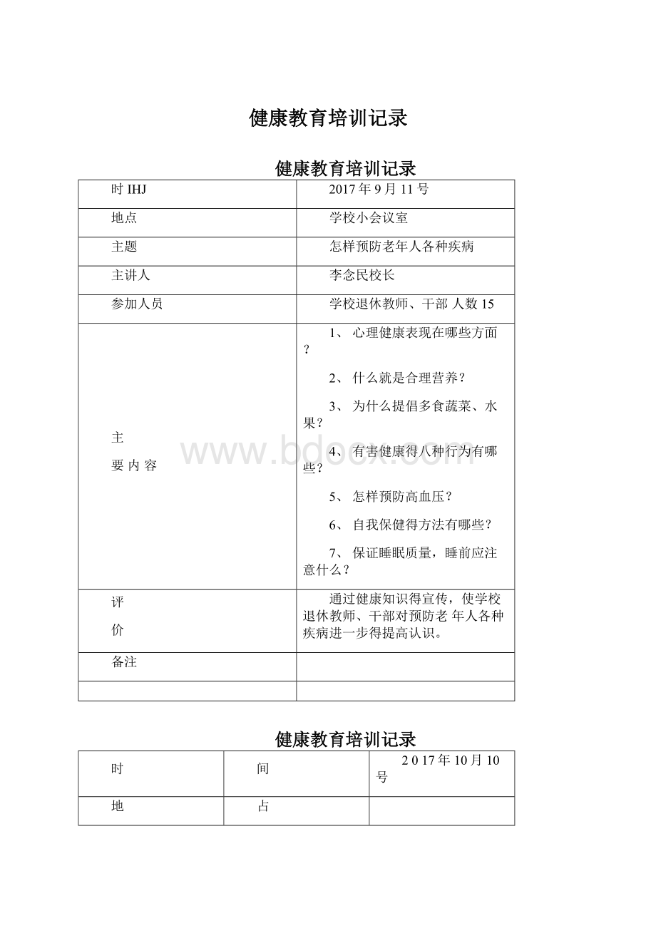 健康教育培训记录Word下载.docx