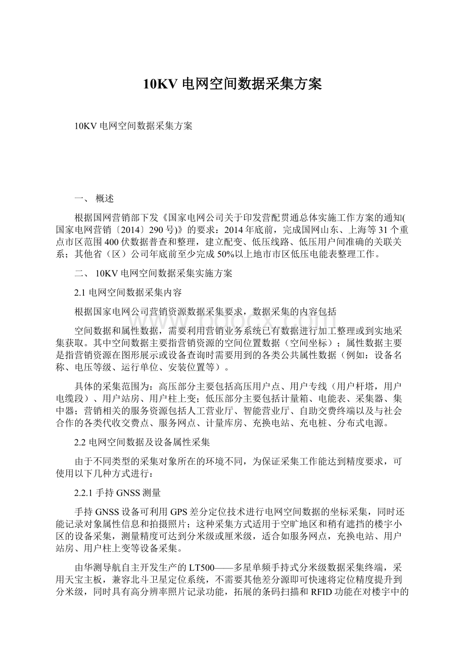 10KV电网空间数据采集方案Word格式文档下载.docx