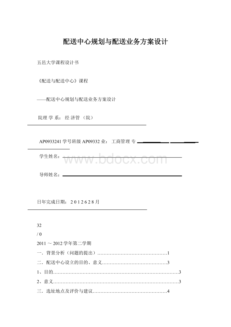 配送中心规划与配送业务方案设计Word格式.docx_第1页