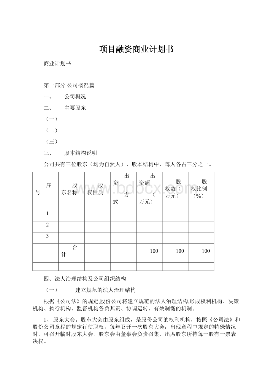 项目融资商业计划书.docx_第1页