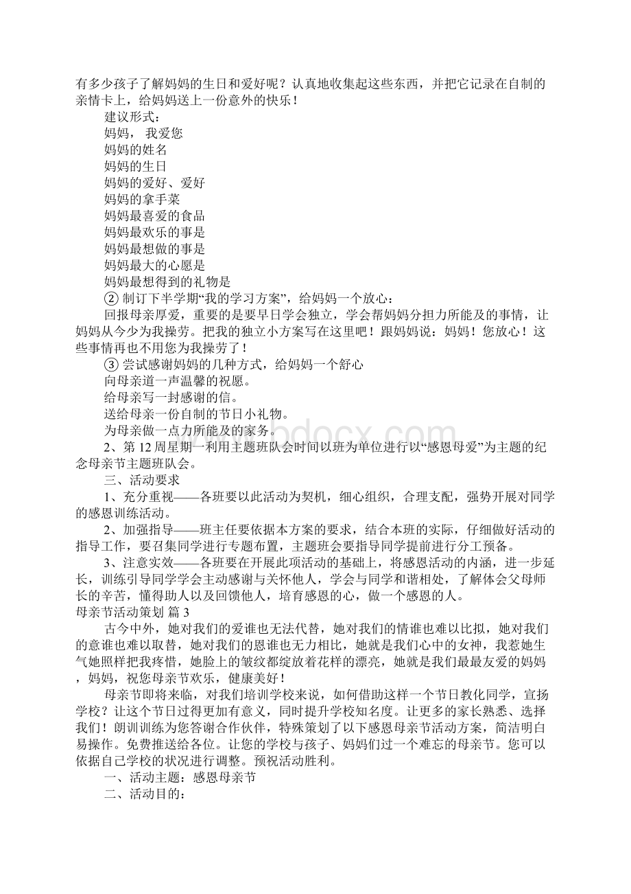 必备母亲节活动策划集锦八篇.docx_第2页