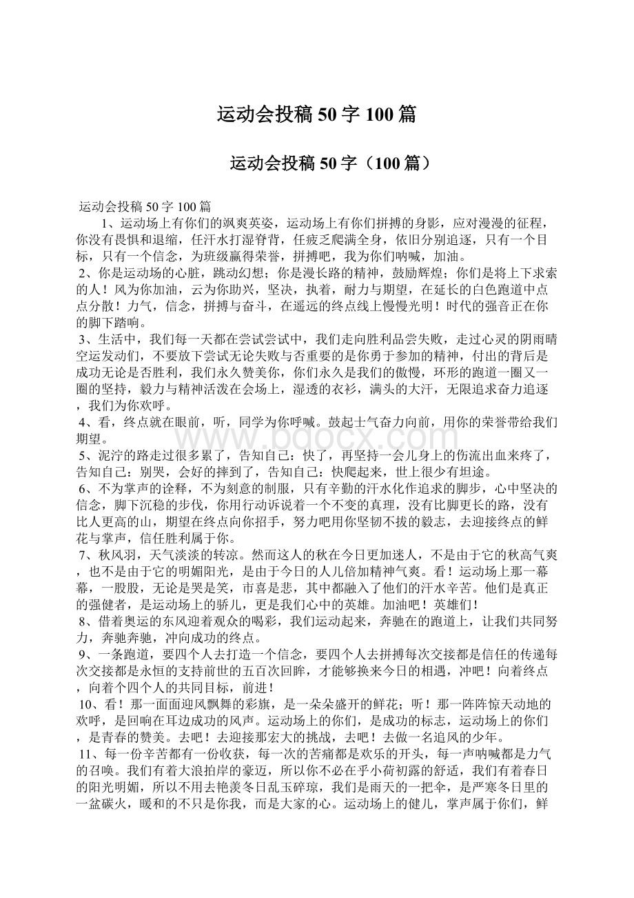 运动会投稿50字100篇.docx_第1页